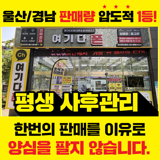 울산휴대폰성지홈서비스여기다 범서점 매장 사진